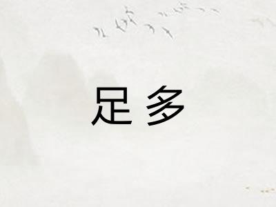 足多