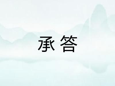承答 承答