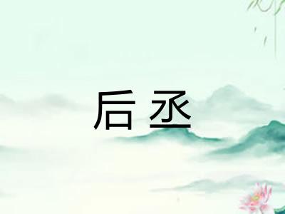 后丞 后丞