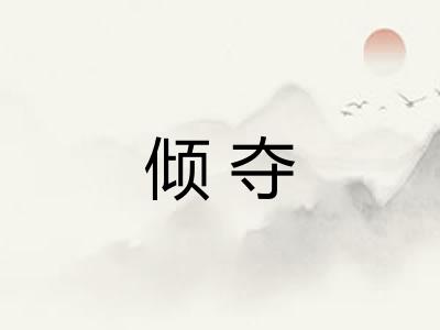 倾夺
