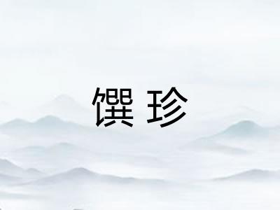 馔珍 馔珍