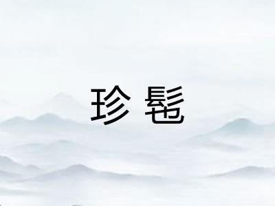 珍髢 珍髢