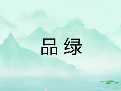 品绿 品绿