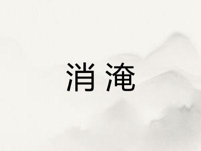 消淹