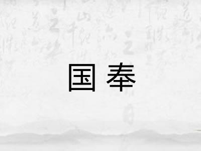 国奉 国奉