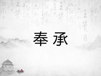 奉承