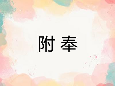 附奉