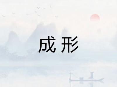成形 成形