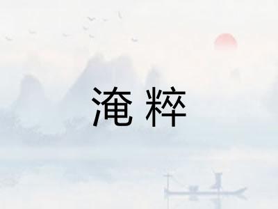 淹粹