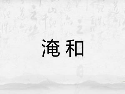 淹和 淹和