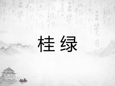桂绿 桂绿