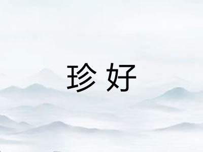 珍好 珍好