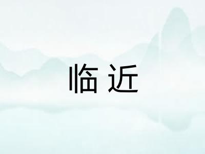 临近