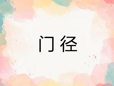 门径