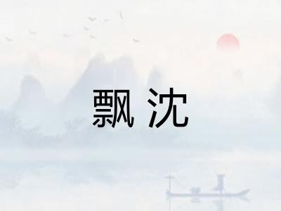 飘沈