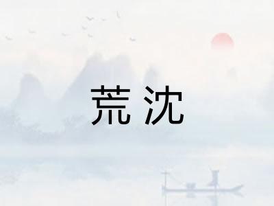 荒沈 荒沈