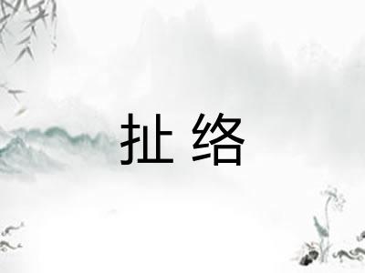 扯络 扯络