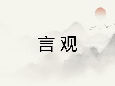言观