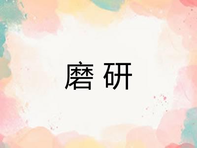 磨研