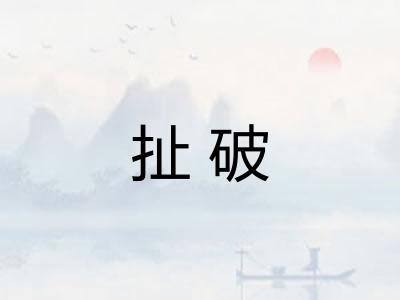 扯破 扯破