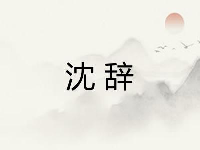 沈辞