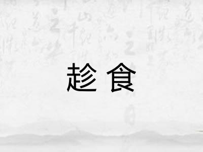 趁食 趁食