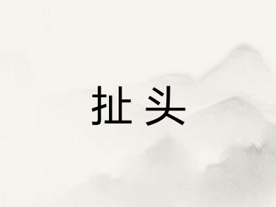 扯头 扯头