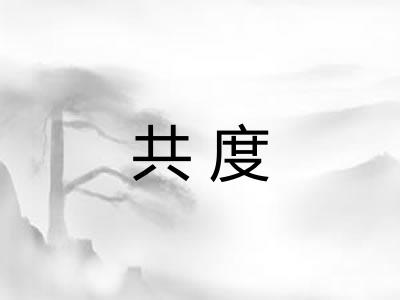 共度