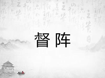督阵