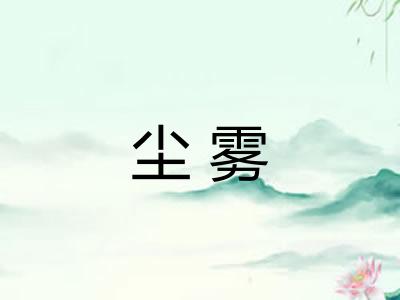 尘雾
