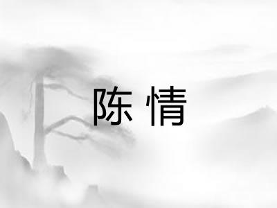陈情