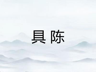 具陈 具陈