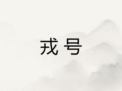 戎号 戎号