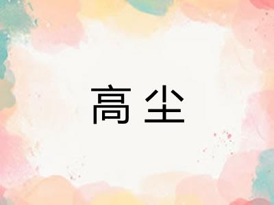 高尘