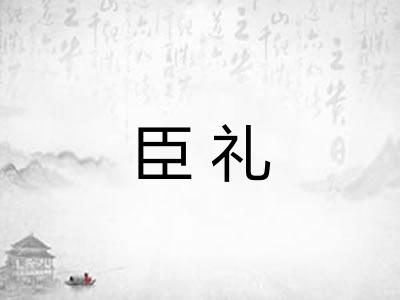 臣礼 臣礼