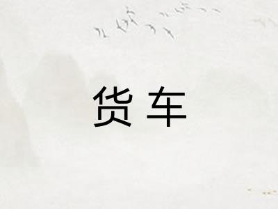 货车