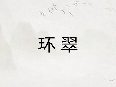 环翠 环翠