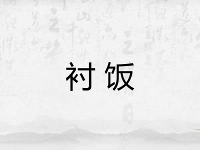 衬饭 衬饭
