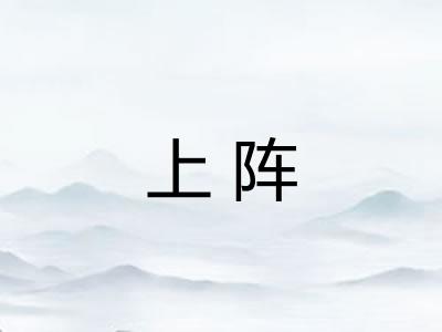 上阵 上阵