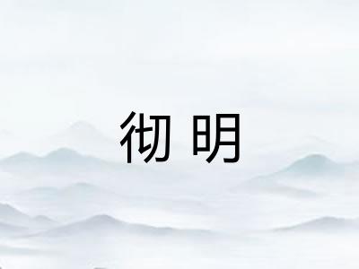 彻明