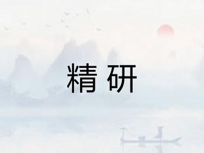 精研