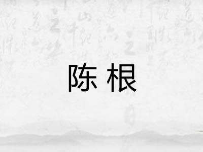 陈根