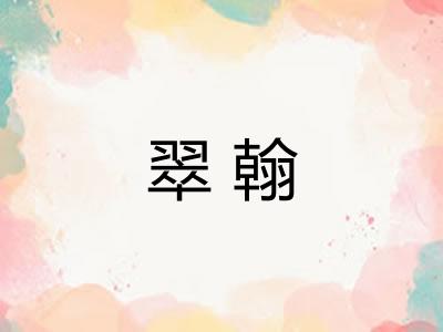 翠翰 翠翰