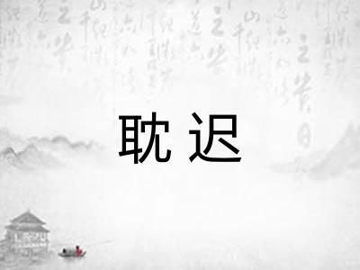 耽迟 耽迟