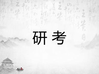 研考 研考