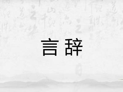 言辞 言辞