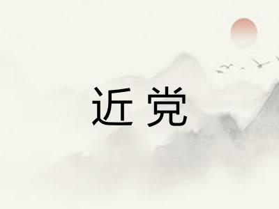 近党 近党