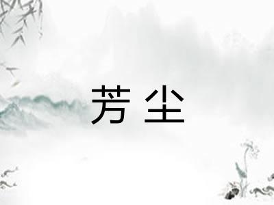 芳尘