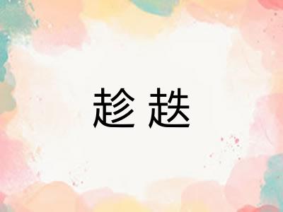 趁趃 趁趃