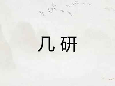几研